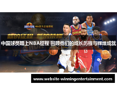 中国球员踏上NBA征程 回顾他们的成长历程与辉煌成就