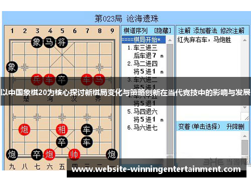 以中国象棋20为核心探讨新棋局变化与策略创新在当代竞技中的影响与发展